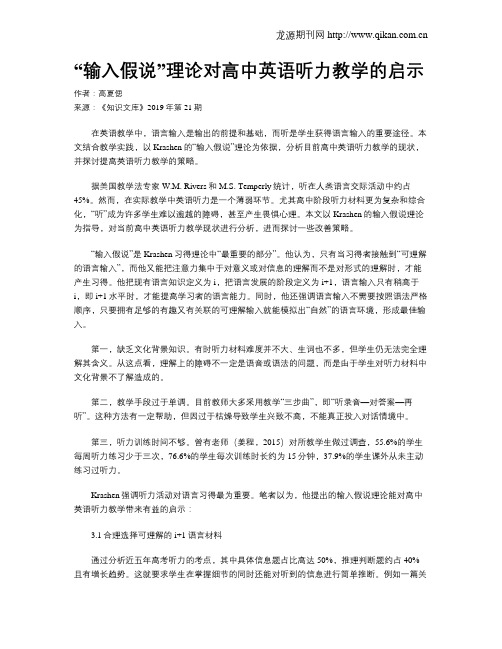 “输入假说”理论对高中英语听力教学的启示