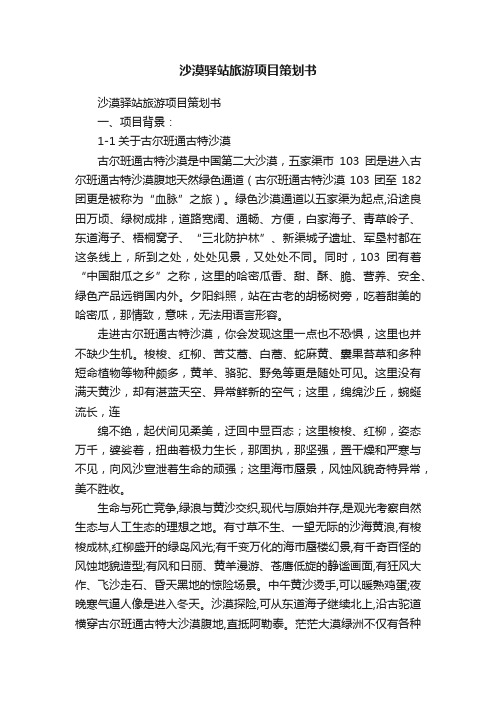 沙漠驿站旅游项目策划书