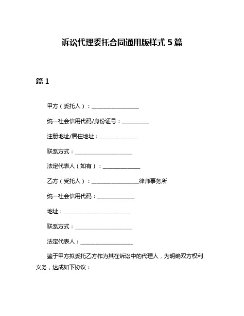 诉讼代理委托合同通用版样式5篇
