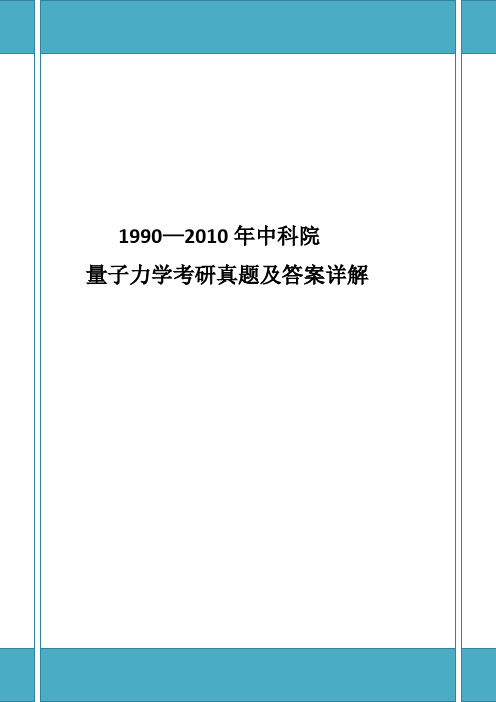 中科院量子力学考研真题及答案详解(19902010共40套真题)