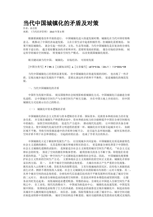 当代中国城镇化的矛盾及对策    