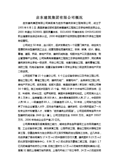 启东建筑集团有限公司概况