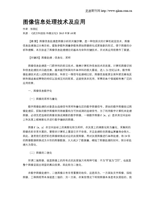图像信息处理技术及应用
