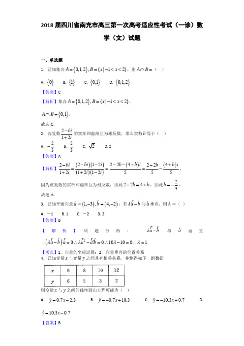 2018届四川省南充市高三第一次高考适应性考试(一诊)数学(文)试题 Word版 含答案