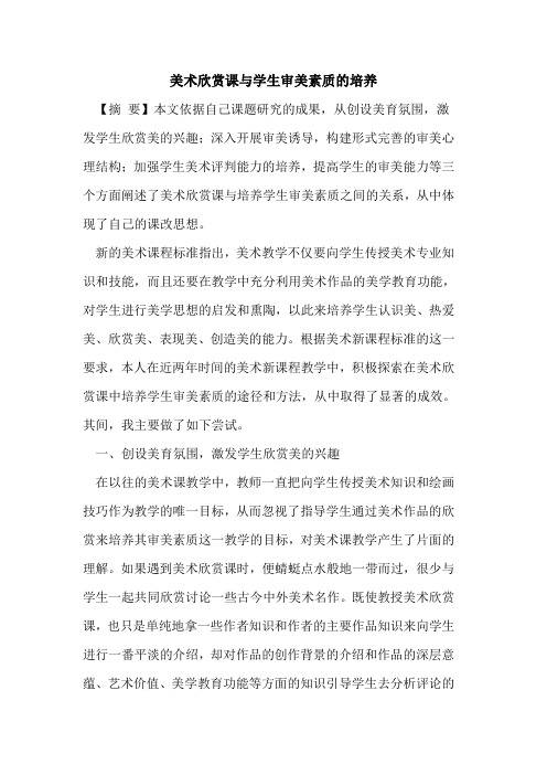 美术欣赏课与学生审美素质的培养