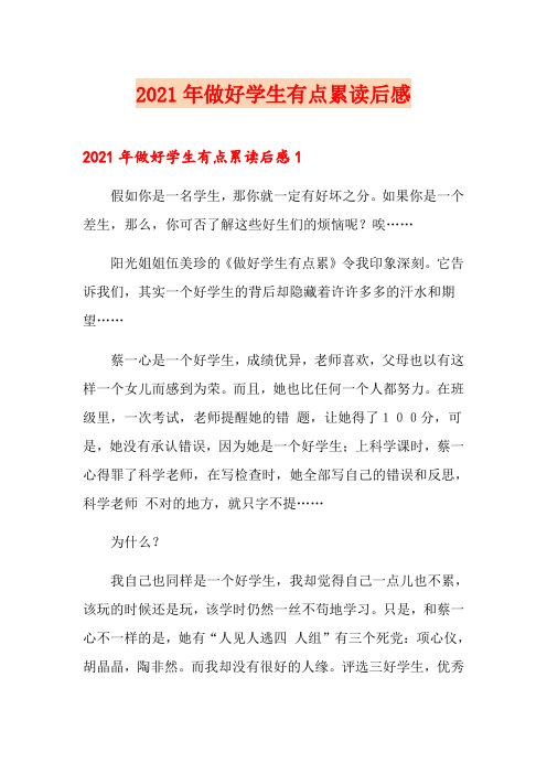 2021年做好学生有点累读后感【新版】