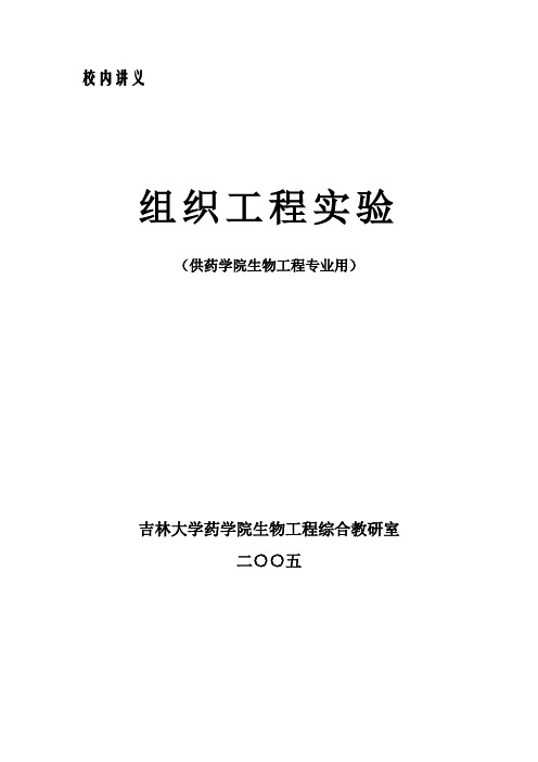 组织工程实验讲义