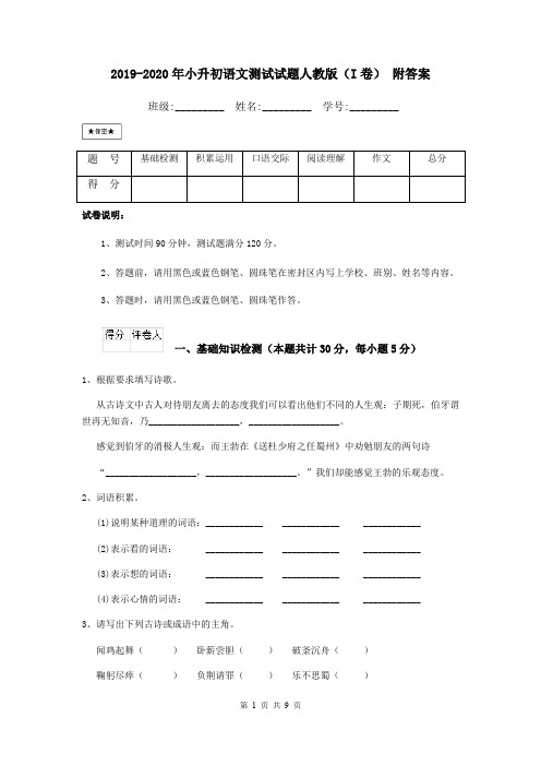 2019-2020年小升初语文测试试题人教版(I卷) 附答案