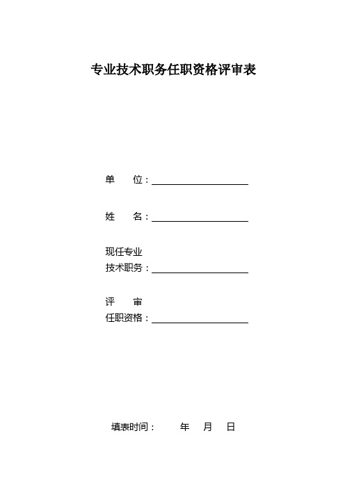 任职资格评审表