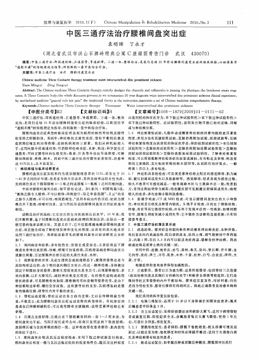 中医三通疗法治疗腰椎间盘突出症