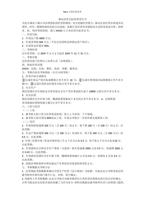 酒店经营目标管理责任书