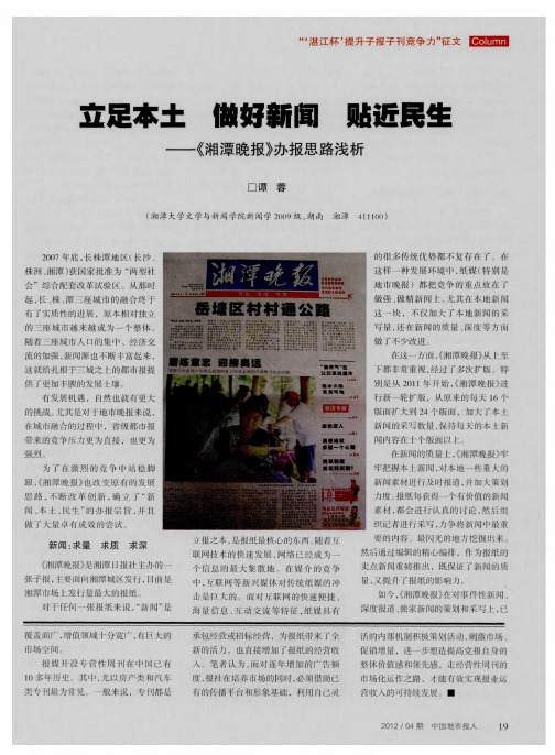 立足本土 做好新闻 贴近民生——《湘潭晚报》办报思路浅析