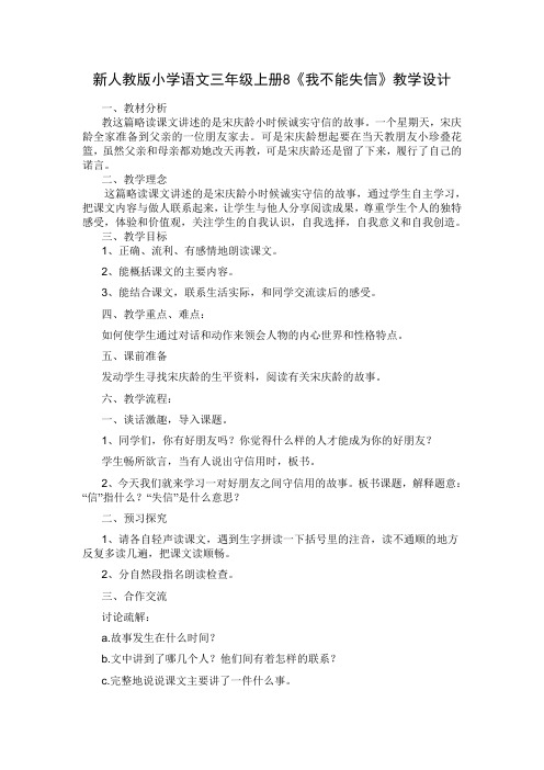 小学语文三年级上册8《我不能失信》