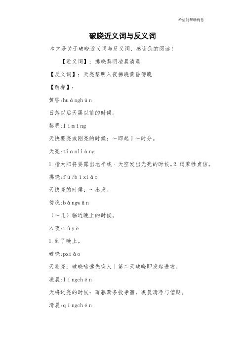 破晓近义词与反义词