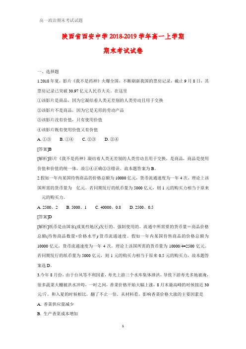 2018-2019学年陕西省西安中学高一上学期期末考试政治试卷(解析版)