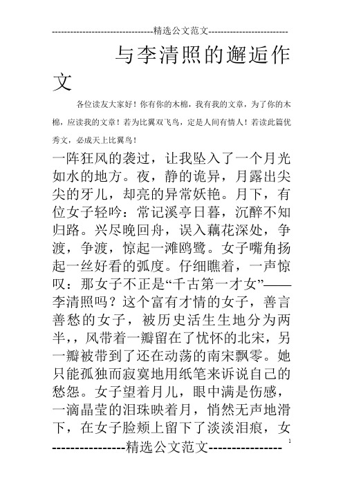 与李清照的邂逅作文