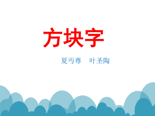 18《方块字》ppt课件