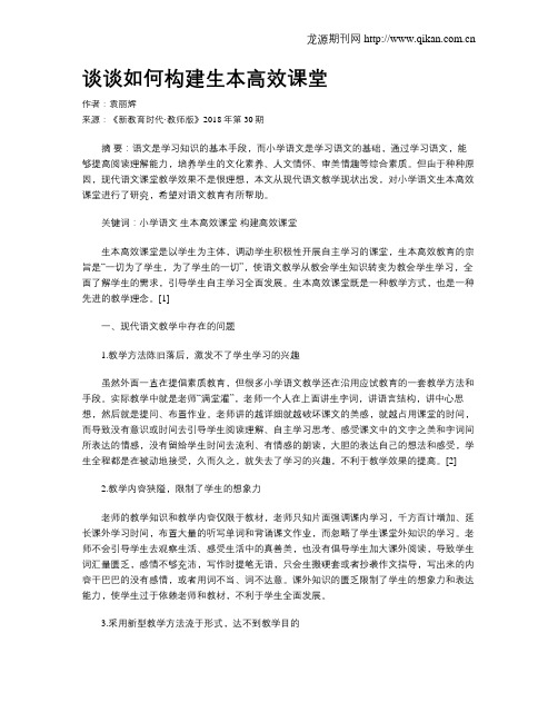 谈谈如何构建生本高效课堂