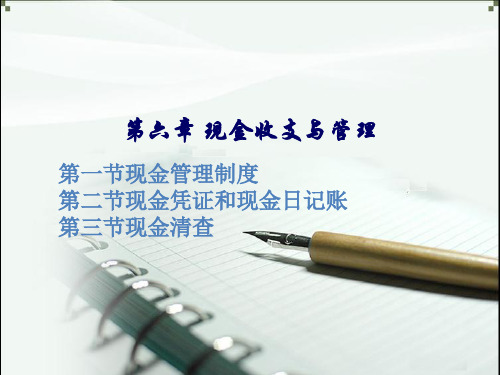 现金收支与管理