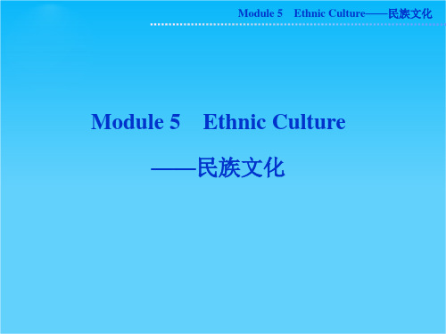 高考外研版英语一轮复习课件选修七Module5 Ethnic Culture