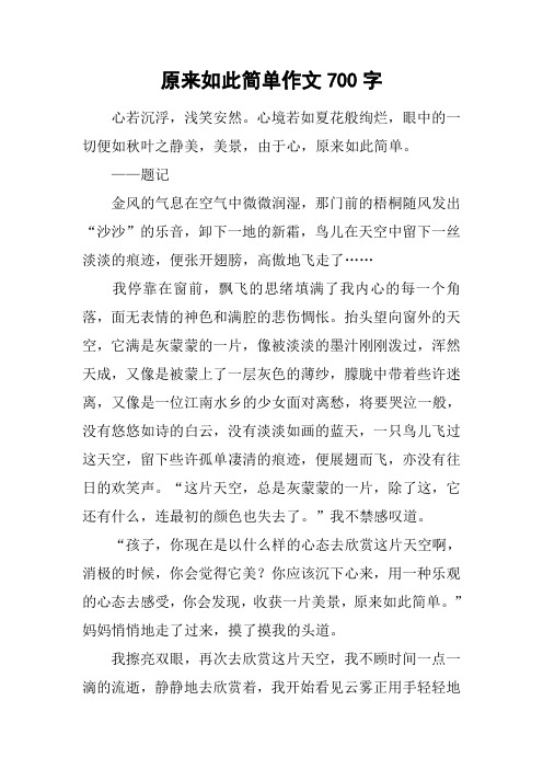 原来如此简单作文700字