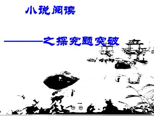 高考复习小说阅读 PPT课件 6(5份)3