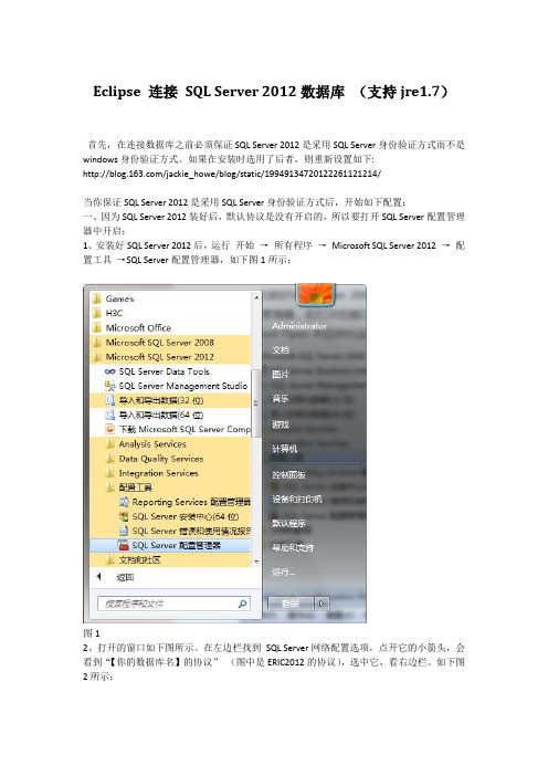 Eclipse 连接 SQL Server 2012数据库 教程