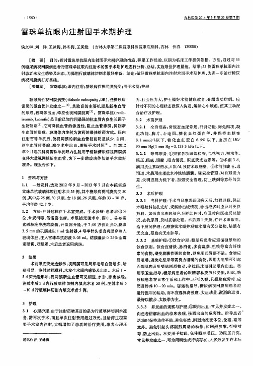 雷珠单抗眼内注射围手术期护理