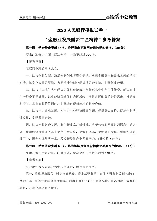 2020人民银行模拟试卷一金融业发展需要工匠精神参考