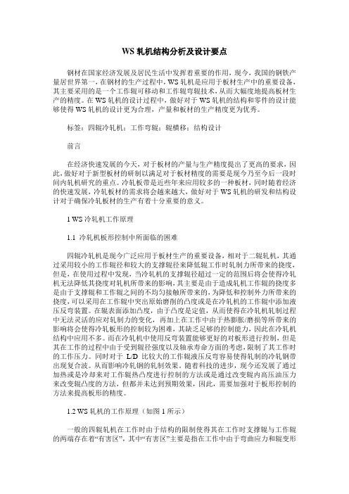WS轧机结构分析及设计要点