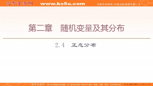 2019-2020学年人教A版数学选修2-3课件：第2章 2.4 正态分布