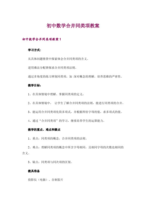 初中数学合并同类项教案