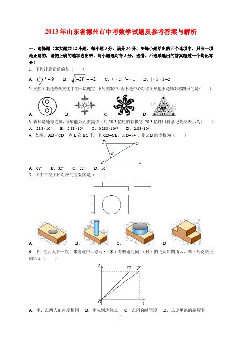 2013年山东省德州市中考数学试题及参考答案(word解析版)