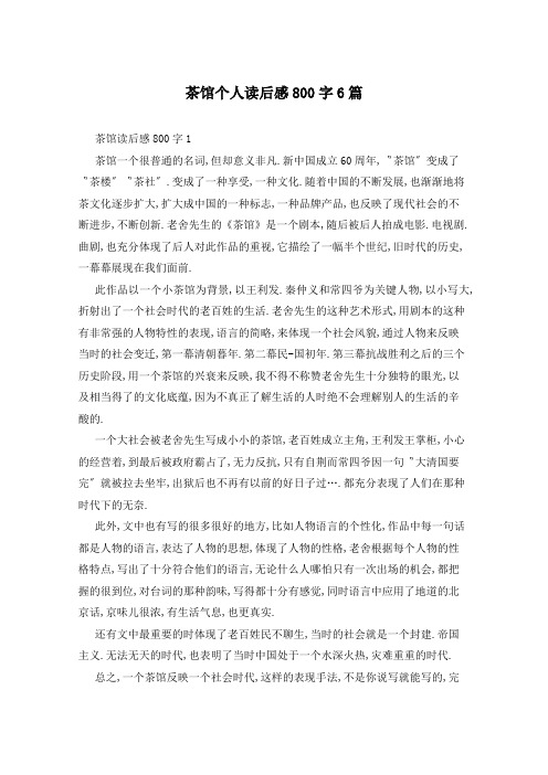 茶馆个人读后感800字6篇