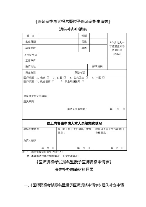 《医师资格考试报名暨授予医师资格申请表》遗失补办申请表【模板】