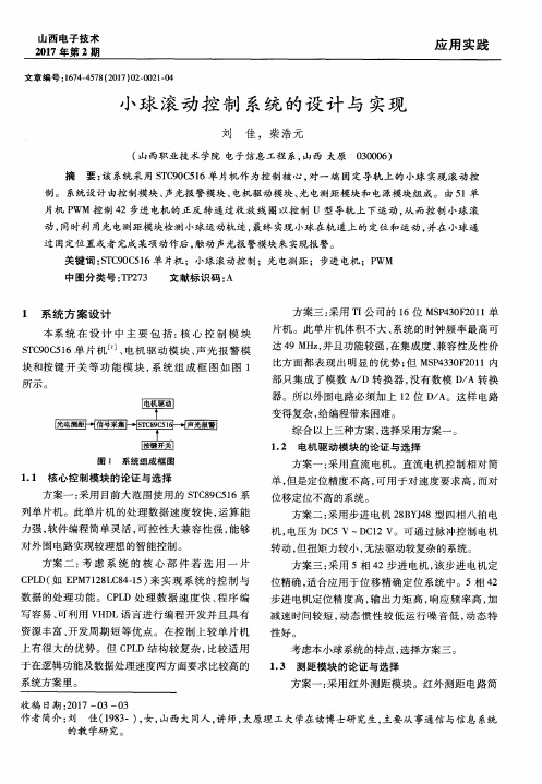 小球滚动控制系统的设计与实现