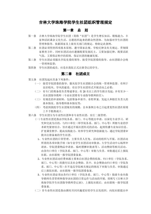 吉林大学珠海学院学生社团组织管理规定