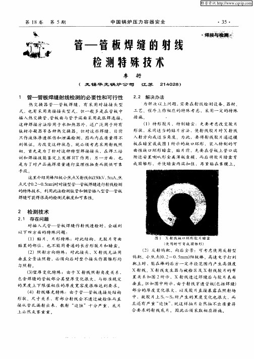 管—管板焊缝的射线检测特殊技术