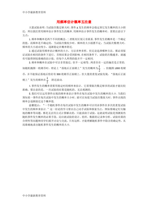【中小学资料】七年级历史下册 6.3 等可能事件的概率 思维拓展 用频率估计概率五注意素材 (新版)北师大版