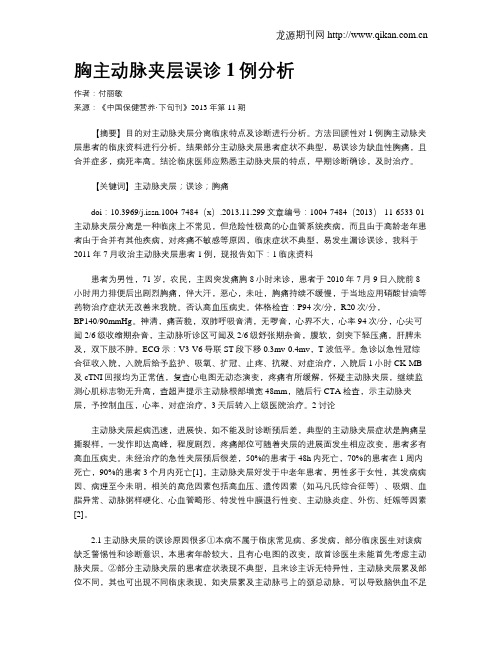胸主动脉夹层误诊1例分析