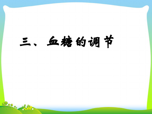 血糖的调节_1-课件