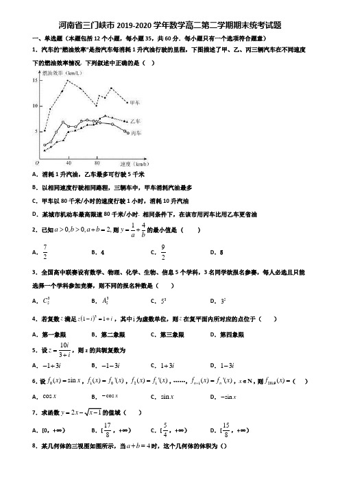 河南省三门峡市2019-2020学年数学高二第二学期期末统考试题含解析