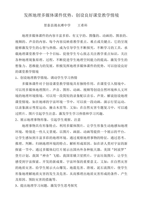 发挥地理多媒体课件优势,创设良好课堂教学情境