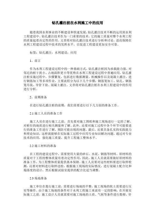 钻孔灌注桩在水利施工中的应用