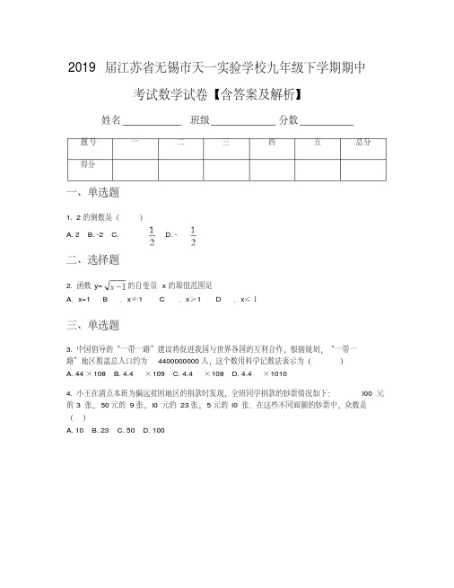 2019届江苏省无锡市天一实验学校九年级下学期期中考试数学试卷【含答案及解析】