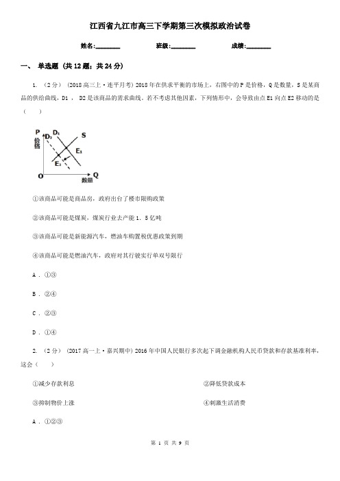 江西省九江市高三下学期第三次模拟政治试卷