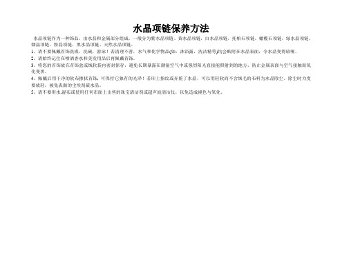 水晶项链保养方法
