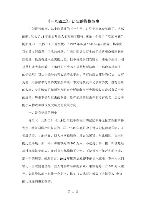 《一九四二》：历史的影像叙事共7页word资料