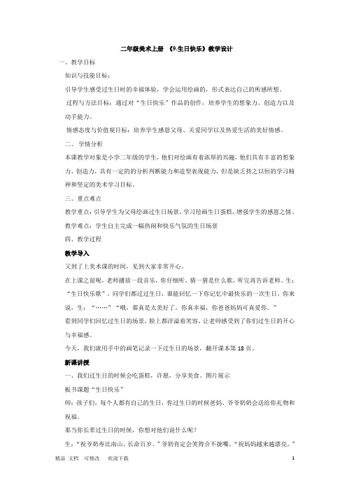 赣美版二年级美术上册《生日快乐》教案