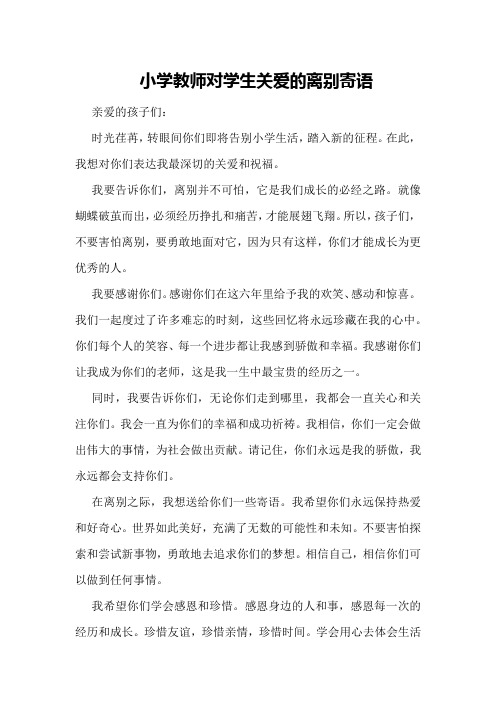 小学教师对学生关爱的离别寄语